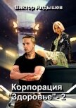 Корпорация «Здоровье» – 2 - Алдышев Виктор